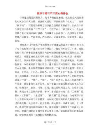 领导干部三严三实心得体会