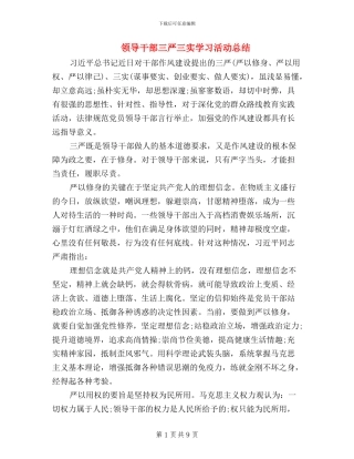 领导干部三严三实学习活动总结