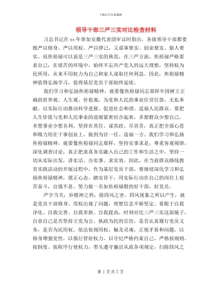 领导干部三严三实对照检查材料