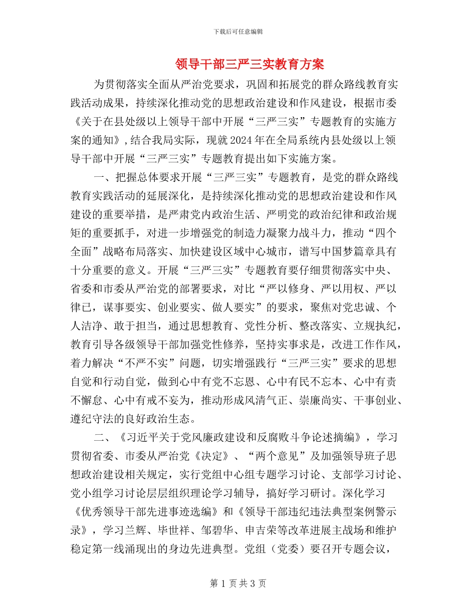 领导干部三严三实教育方案_第1页