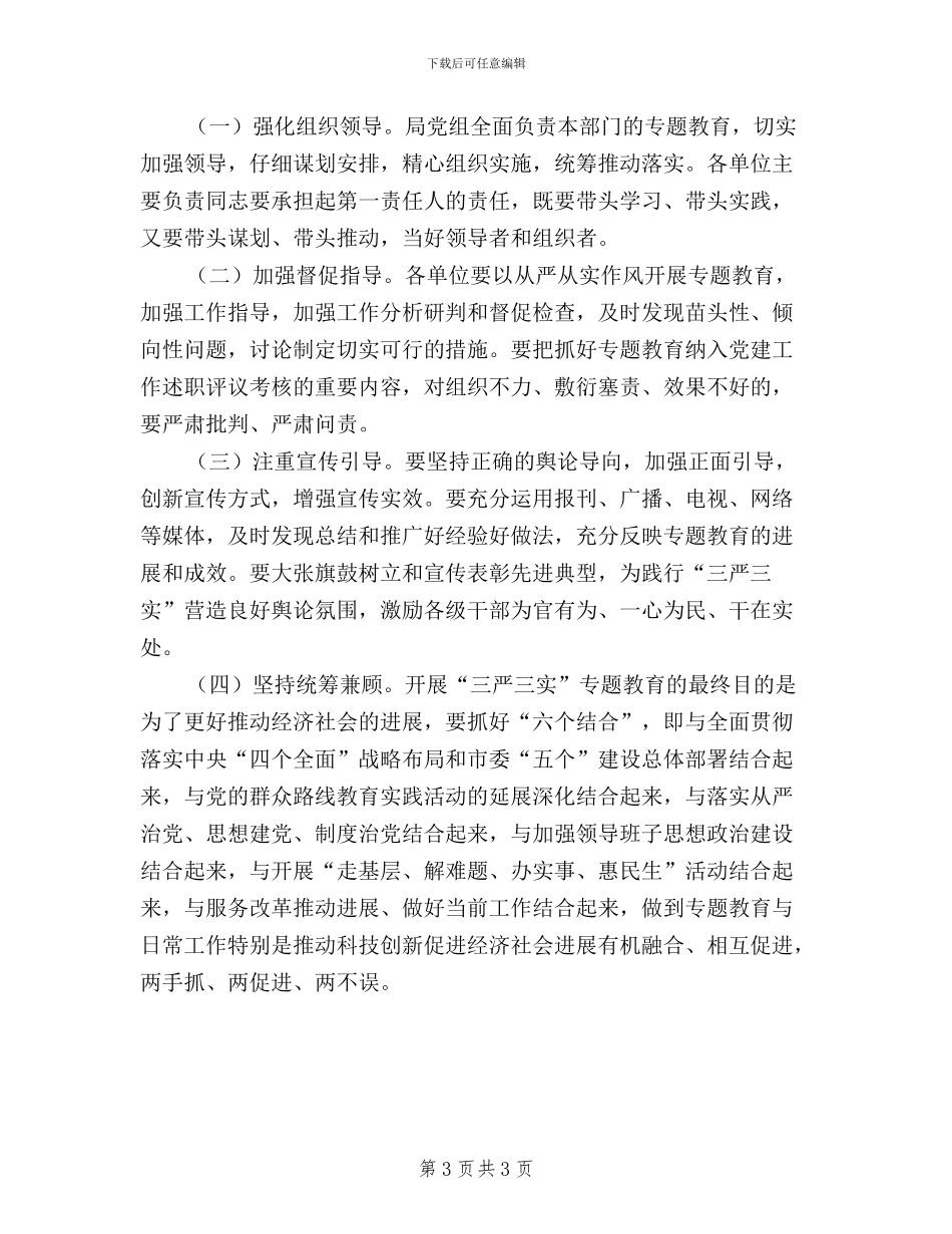 领导干部三严三实教育方案_第3页