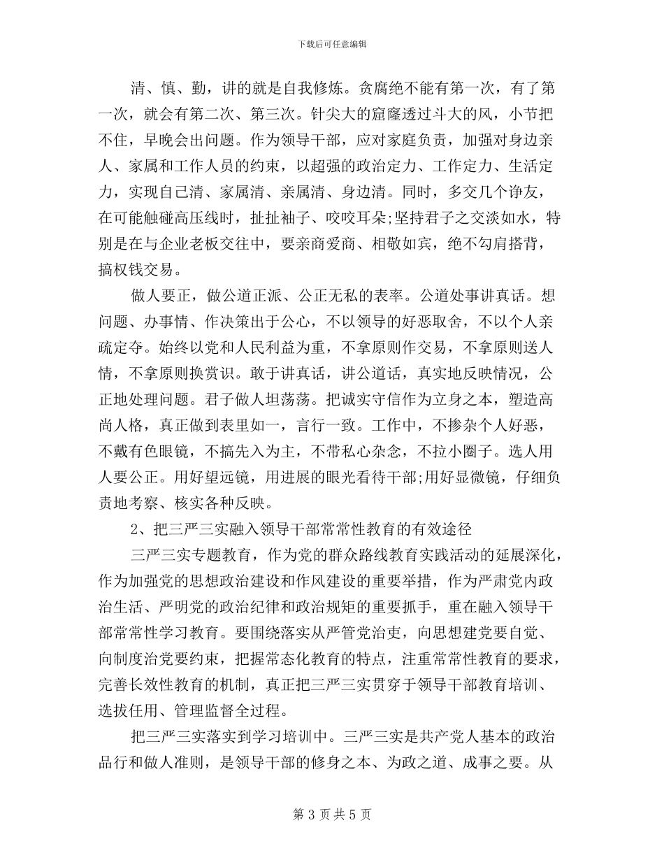 领导干部三严三实心得体会范文_第3页