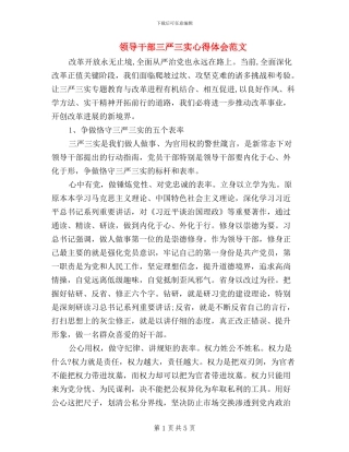 领导干部三严三实心得体会范文