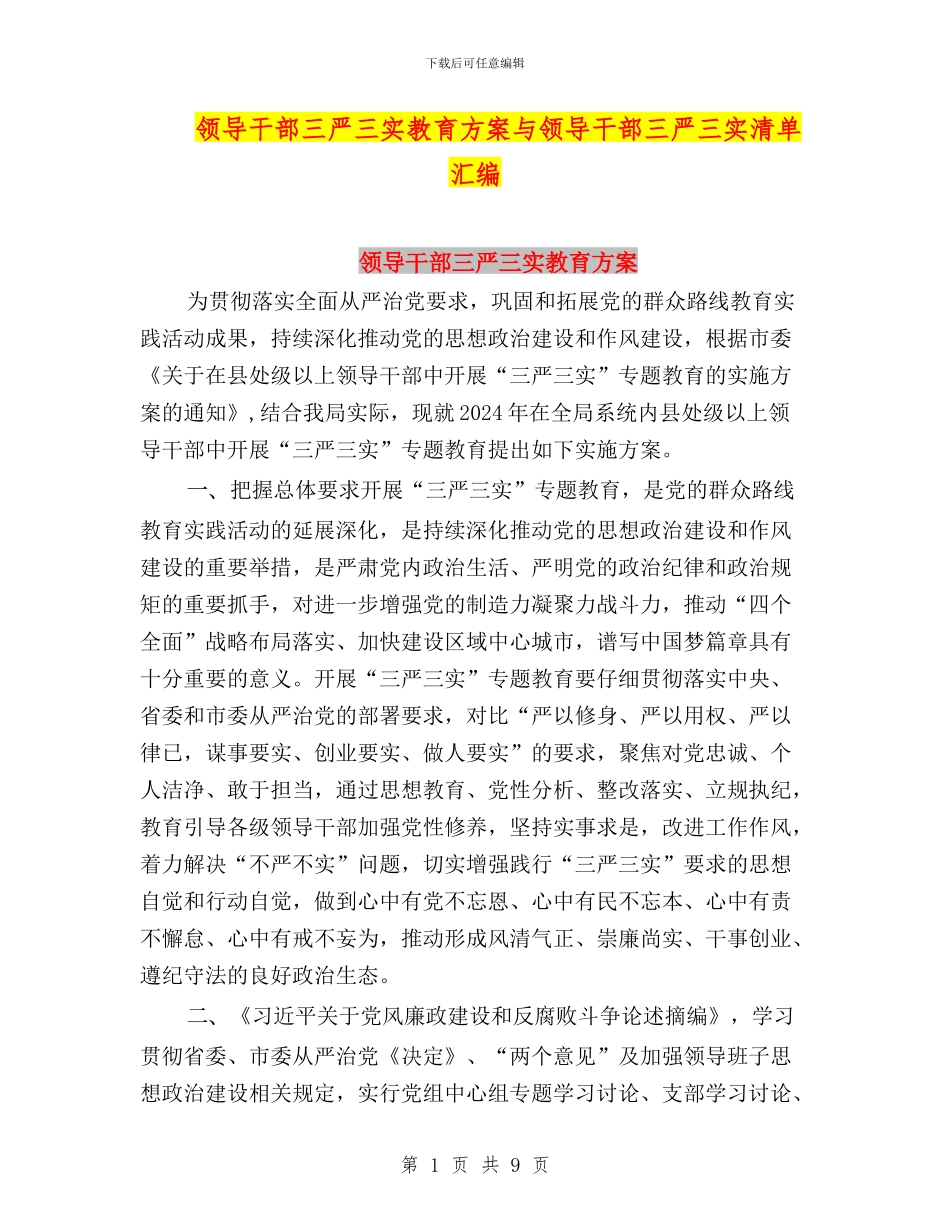 领导干部三严三实教育方案与领导干部三严三实清单汇编_第1页