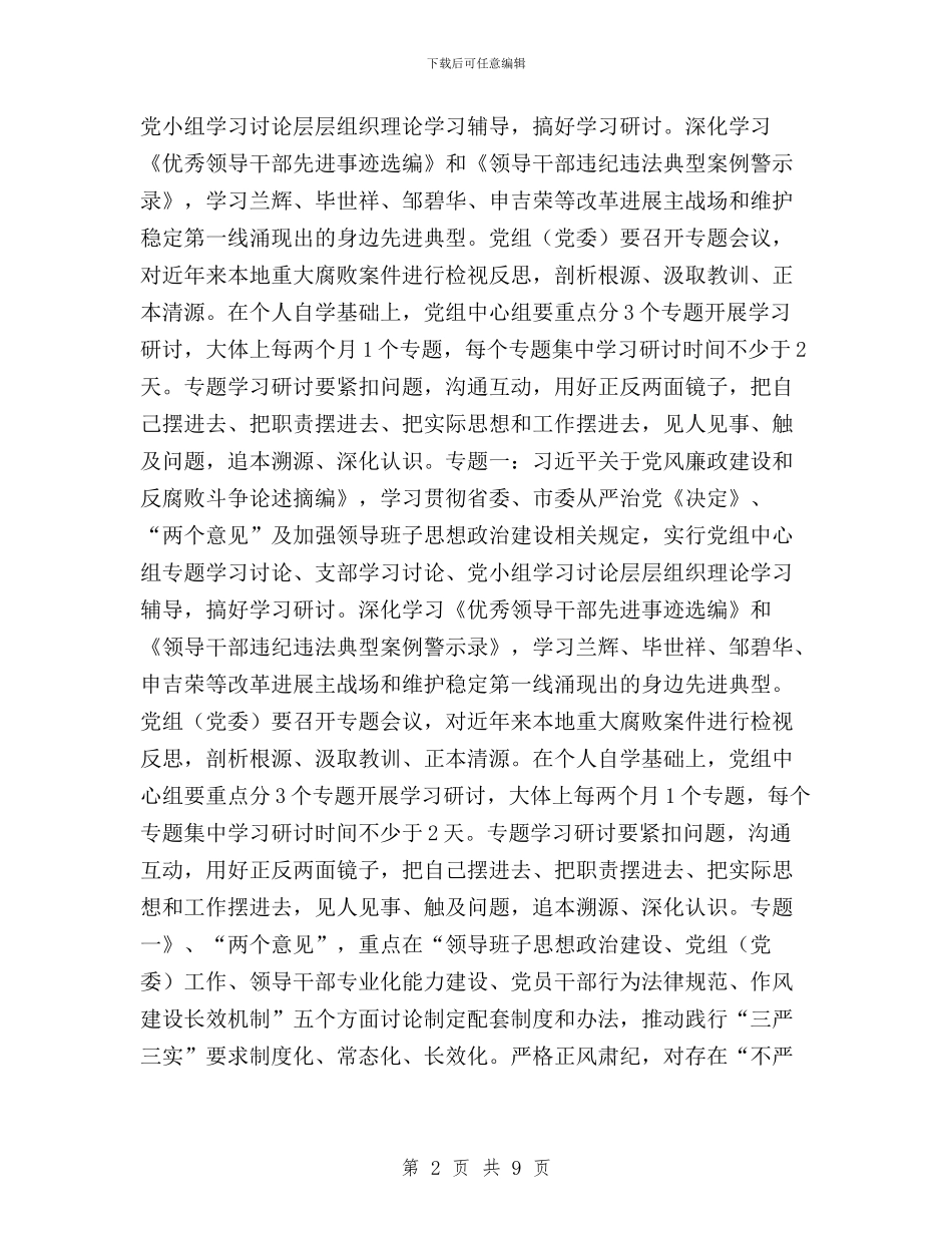 领导干部三严三实教育方案与领导干部三严三实清单汇编_第2页