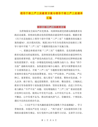 领导干部三严三实教育方案与领导干部三严三实清单汇编