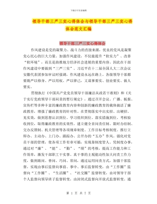 领导干部三严三实心得体会与领导干部三严三实心得体会范文汇编