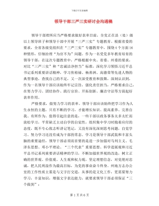 领导干部三严三实研讨会交流稿