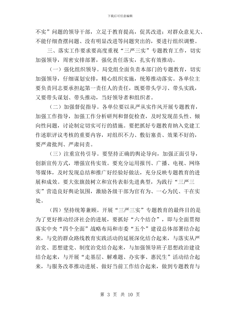 领导干部三严三实教育方案与领导干部三严三实研讨会交流稿汇编_第3页