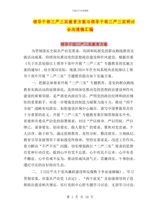 领导干部三严三实教育方案与领导干部三严三实研讨会交流稿汇编