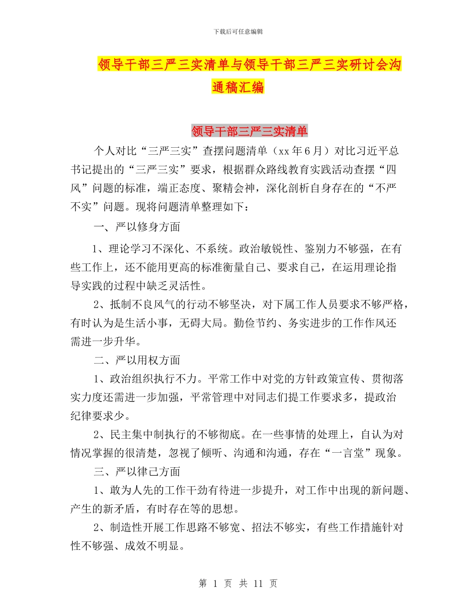 领导干部三严三实清单与领导干部三严三实研讨会交流稿汇编_第1页