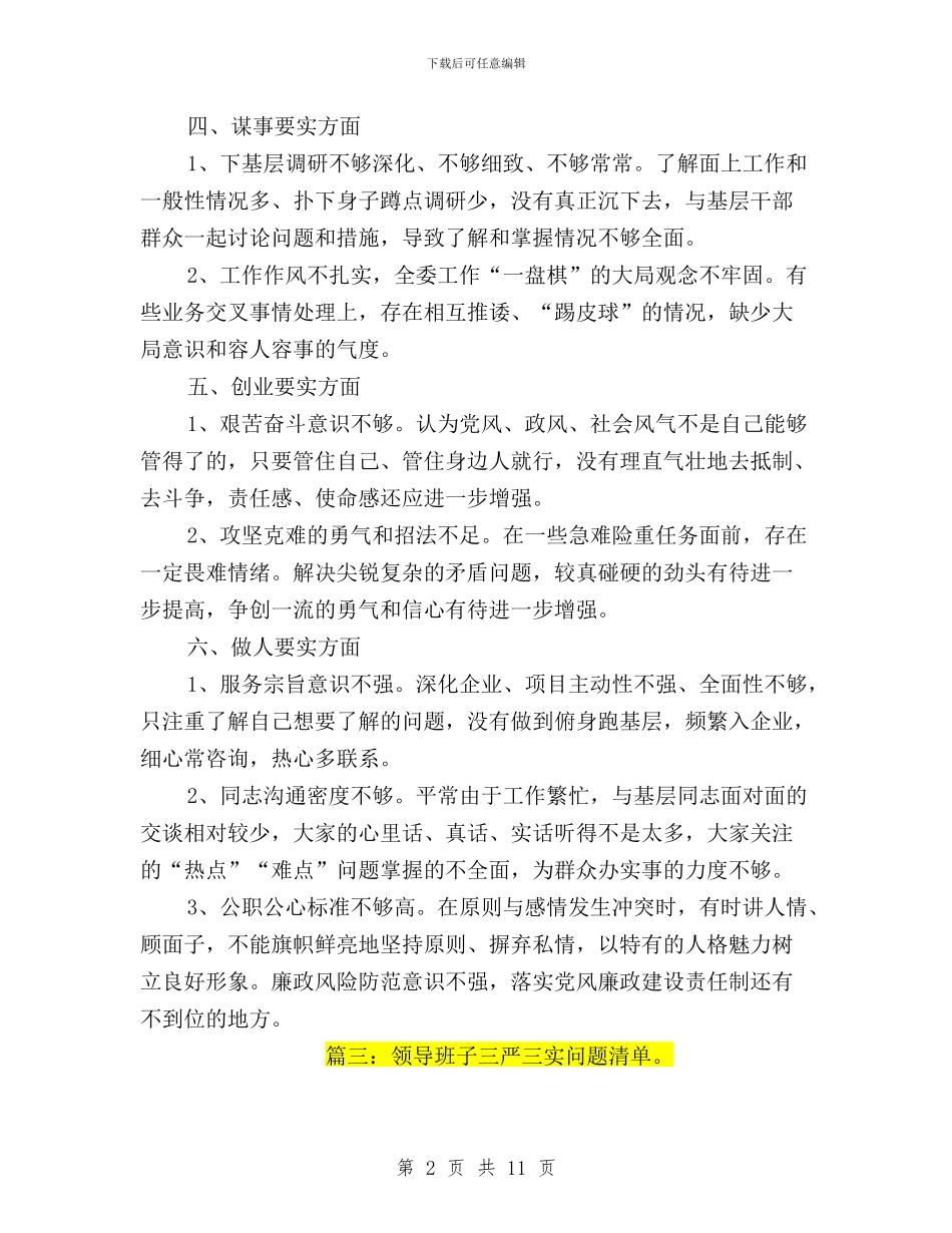 领导干部三严三实清单与领导干部三严三实研讨会交流稿汇编_第2页
