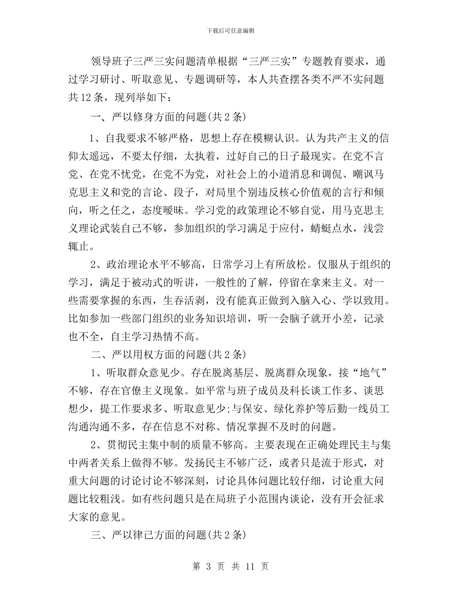 领导干部三严三实清单与领导干部三严三实研讨会交流稿汇编_第3页