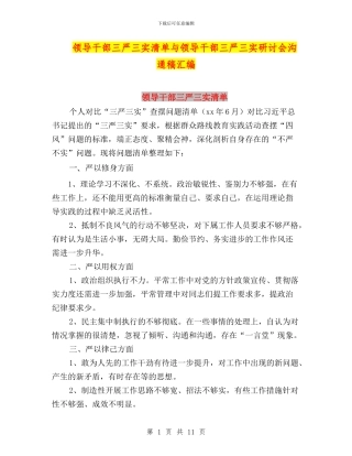 领导干部三严三实清单与领导干部三严三实研讨会交流稿汇编