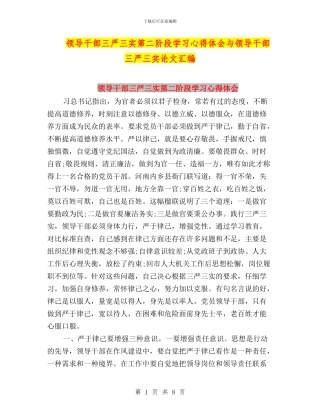 领导干部三严三实第二阶段学习心得体会与领导干部三严三实论文汇编