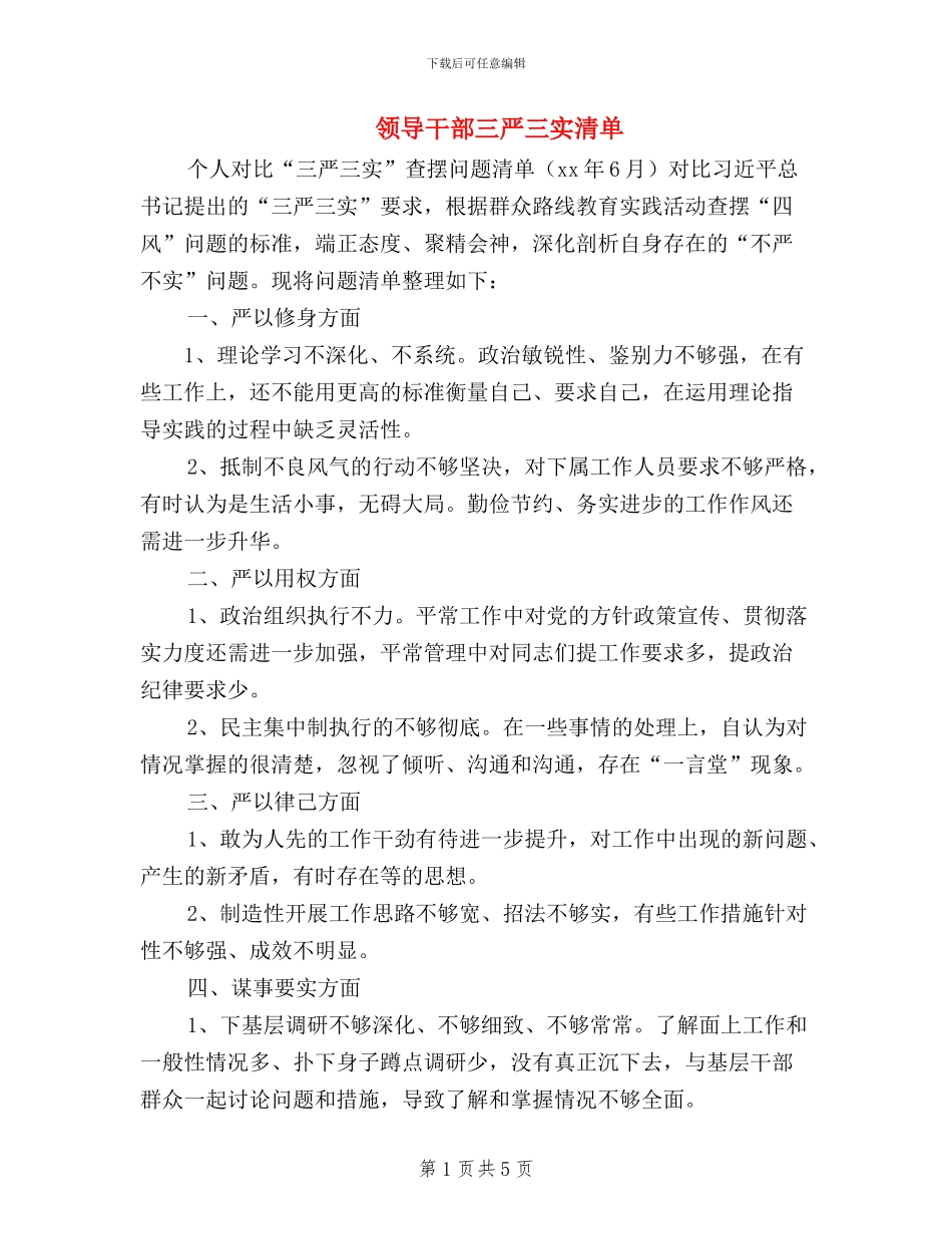 领导干部三严三实清单_第1页