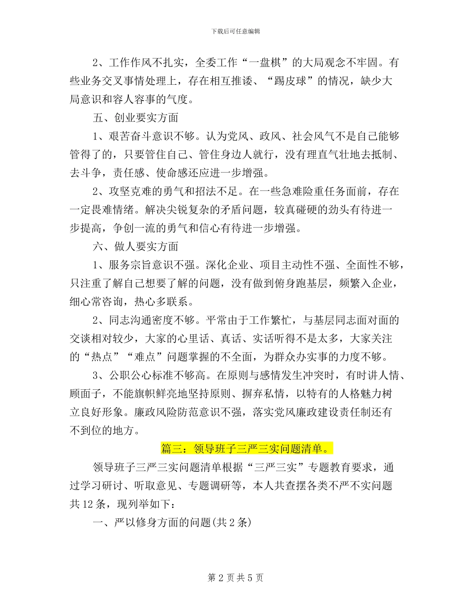 领导干部三严三实清单_第2页