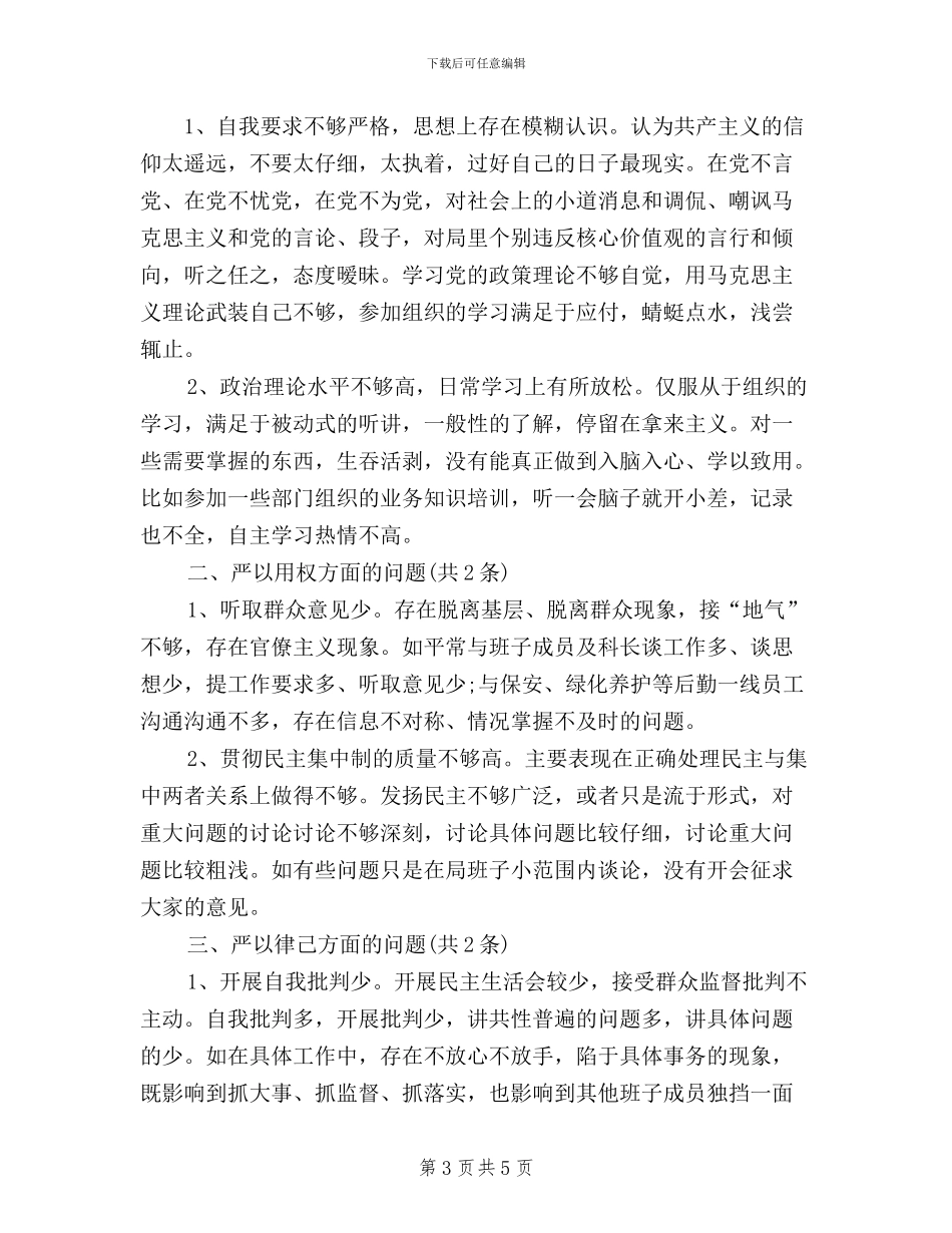 领导干部三严三实清单_第3页