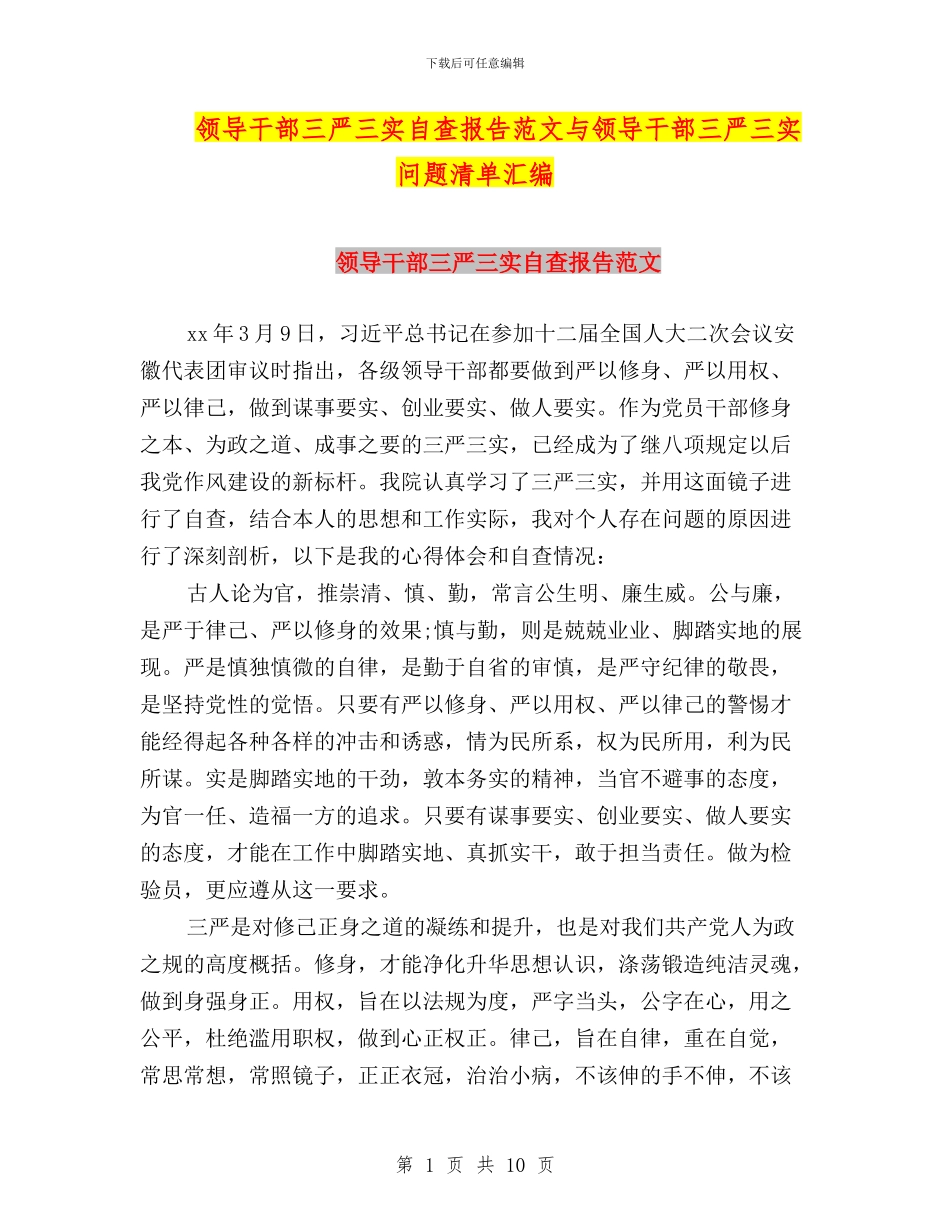 领导干部三严三实自查报告范文与领导干部三严三实问题清单汇编_第1页