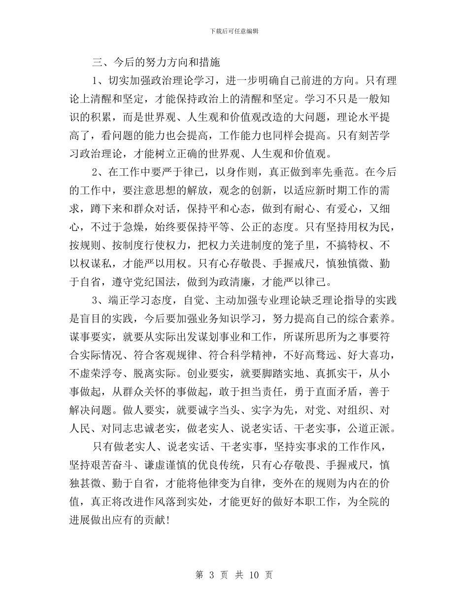 领导干部三严三实自查报告范文与领导干部三严三实问题清单汇编_第3页