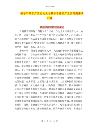 领导干部三严三实论文与领导干部三严三实问题清单汇编