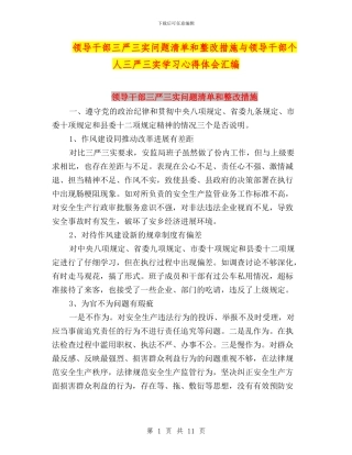 领导干部三严三实问题清单和整改措施与领导干部个人三严三实学习心得体会汇编