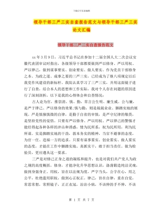 领导干部三严三实自查报告范文与领导干部三严三实论文汇编