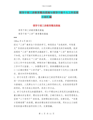 领导干部三讲教育整改措施与领导干部个人工作思想小结汇编