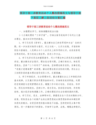 领导干部三讲教育活动个人整改措施范文与领导干部下基层三解三促活动方案汇编