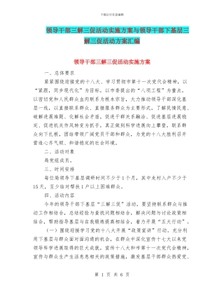 领导干部三解三促活动实施方案与领导干部下基层三解三促活动方案汇编
