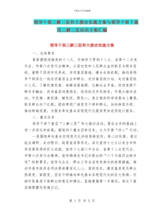 领导干部三解三促和大接访实施方案与领导干部下基层三解三促活动方案汇编