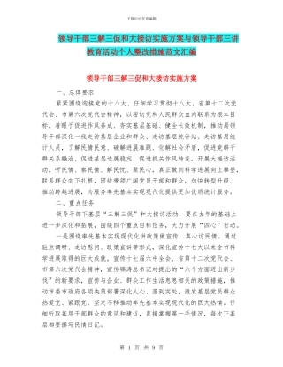 领导干部三解三促和大接访实施方案与领导干部三讲教育活动个人整改措施范文汇编