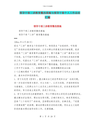 领导干部三讲教育整改措施与领导干部个人工作总结汇编