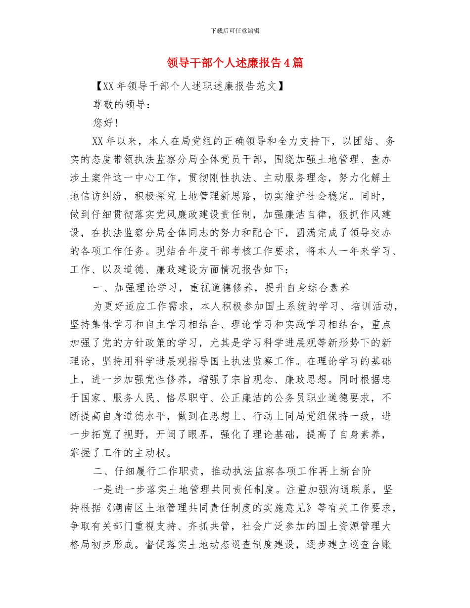 领导干部两学一做讲话稿样本与领导干部个人述廉报告4篇汇编_第3页