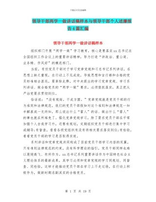 领导干部两学一做讲话稿样本与领导干部个人述廉报告4篇汇编