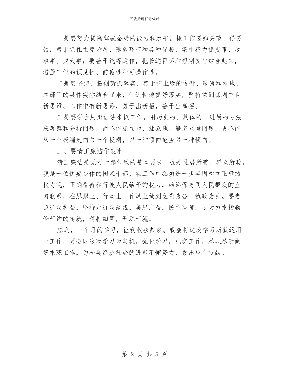 领导干部上岗培训总结与领导干部个人工作思想小结汇编_第2页