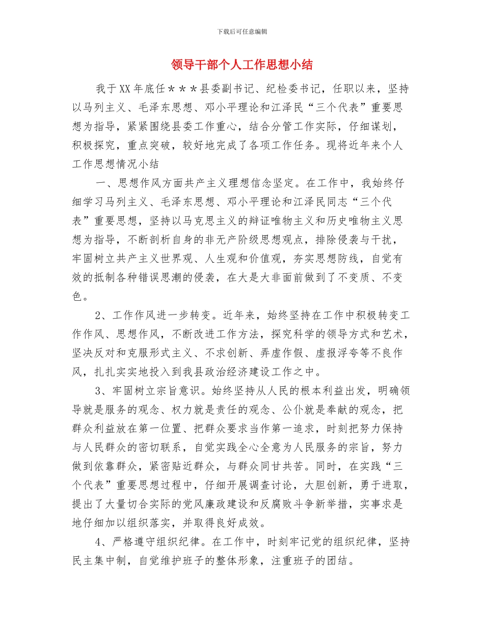 领导干部上岗培训总结与领导干部个人工作思想小结汇编_第3页