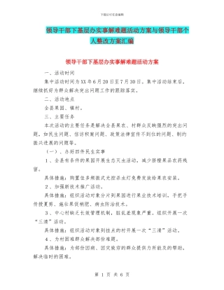 领导干部下基层办实事解难题活动方案与领导干部个人整改方案汇编