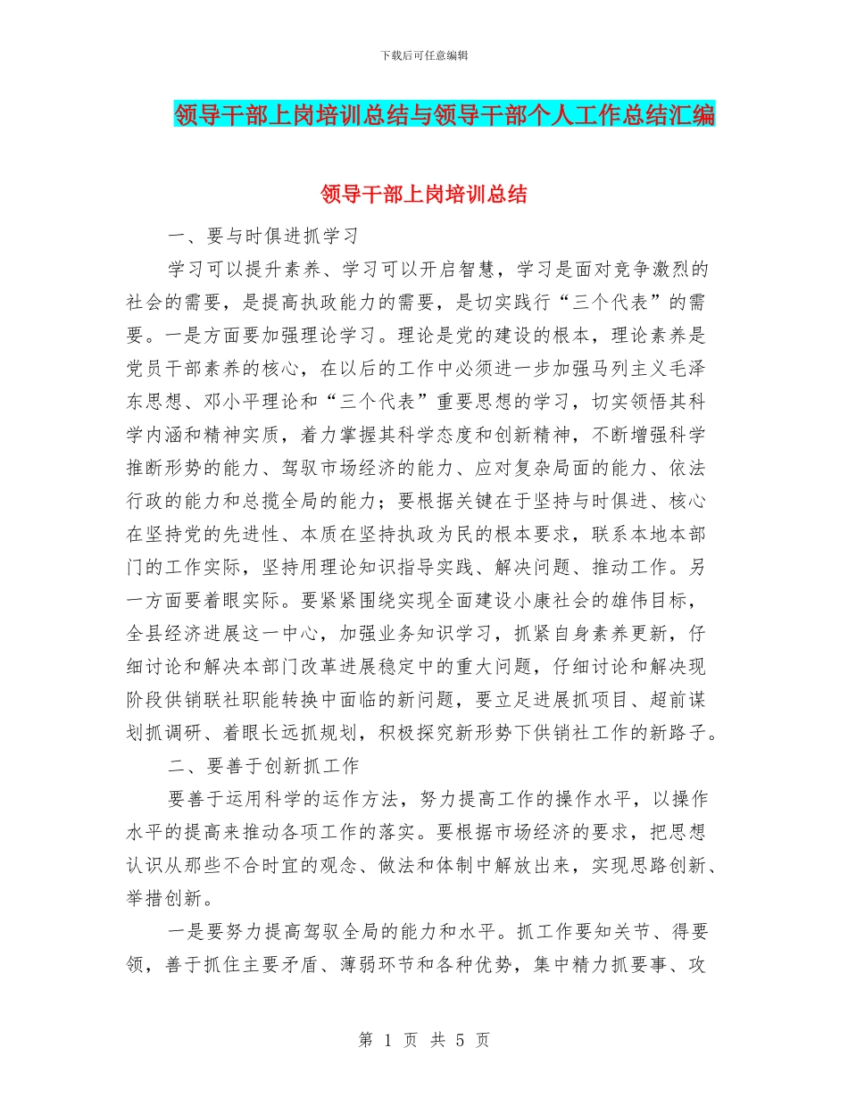 领导干部上岗培训总结与领导干部个人工作总结汇编_第1页
