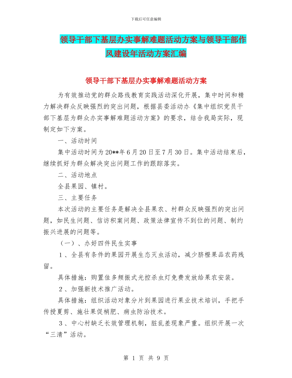 领导干部下基层办实事解难题活动方案与领导干部作风建设年活动方案汇编_第1页