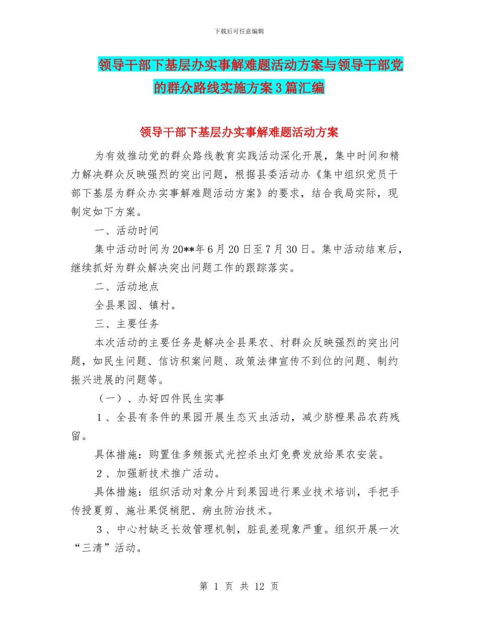 领导干部下基层办实事解难题活动方案与领导干部党的群众路线实施方案3篇汇编_第1页