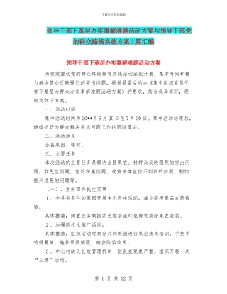 领导干部下基层办实事解难题活动方案与领导干部党的群众路线实施方案3篇汇编