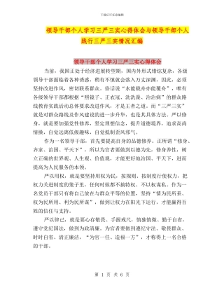 领导干部个人学习三严三实心得体会与领导干部个人践行三严三实情况汇编