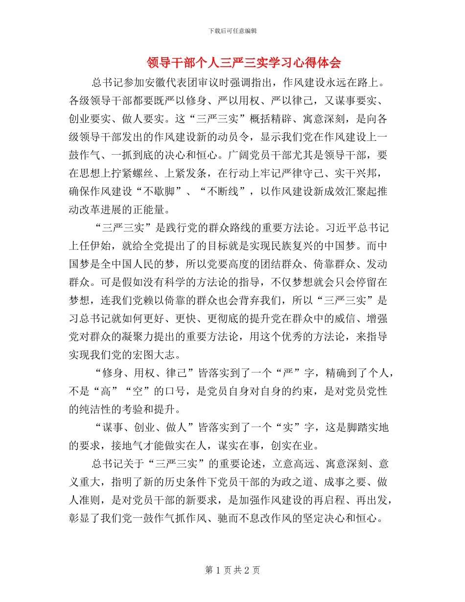 领导干部个人三严三实学习心得体会_第1页