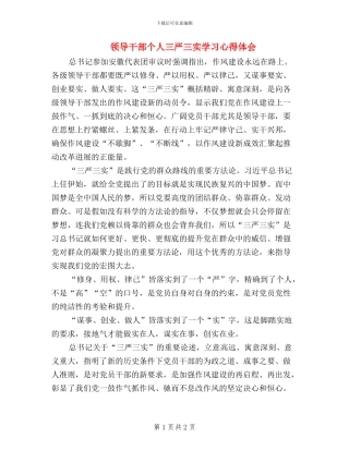 领导干部个人三严三实学习心得体会