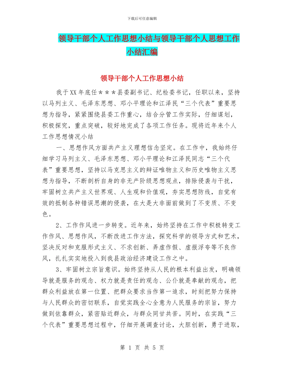 领导干部个人工作思想小结与领导干部个人思想工作小结汇编_第1页
