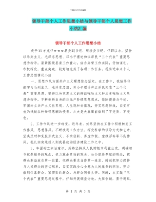 领导干部个人工作思想小结与领导干部个人思想工作小结汇编
