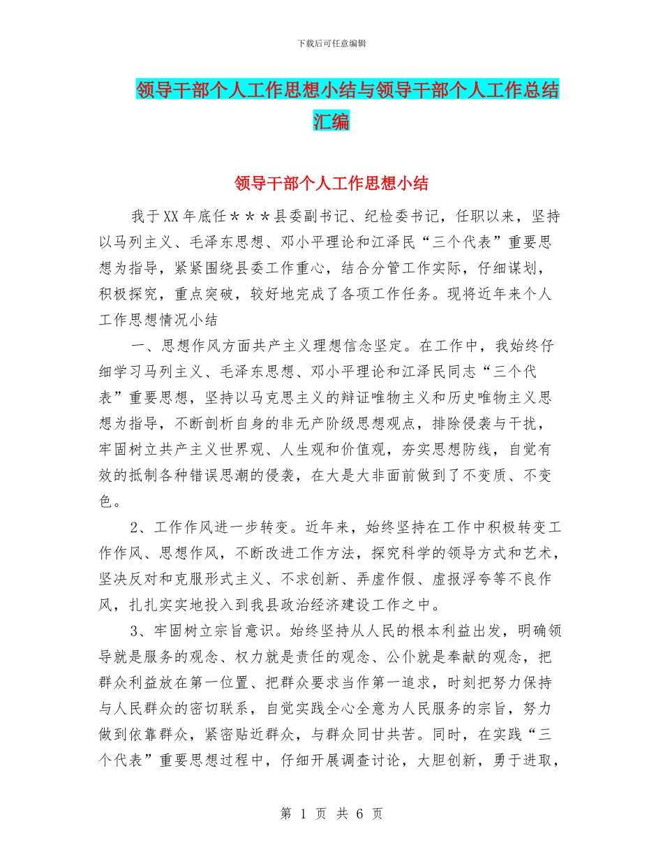 领导干部个人工作思想小结与领导干部个人工作总结汇编_第1页