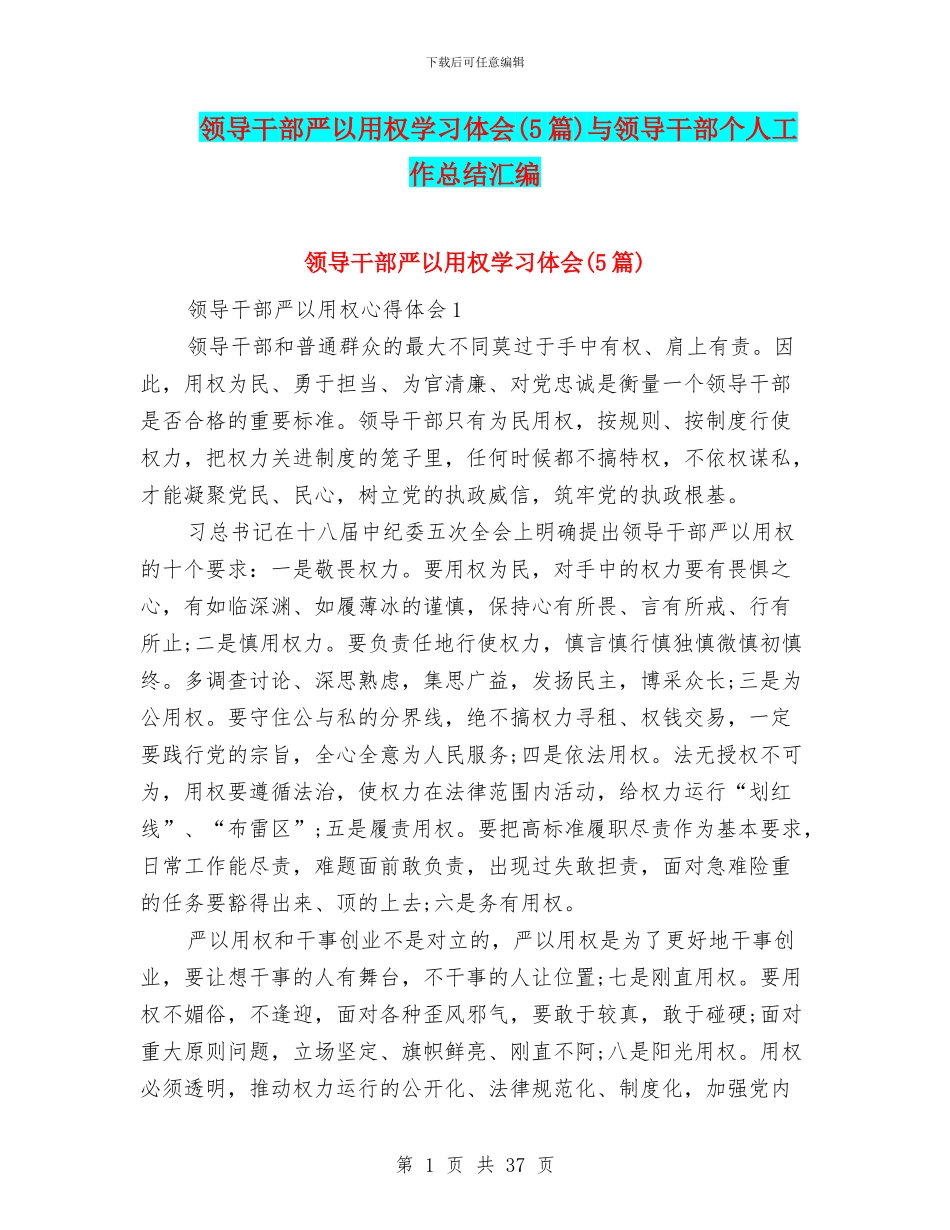 领导干部严以用权学习体会与领导干部个人工作总结汇编_第1页