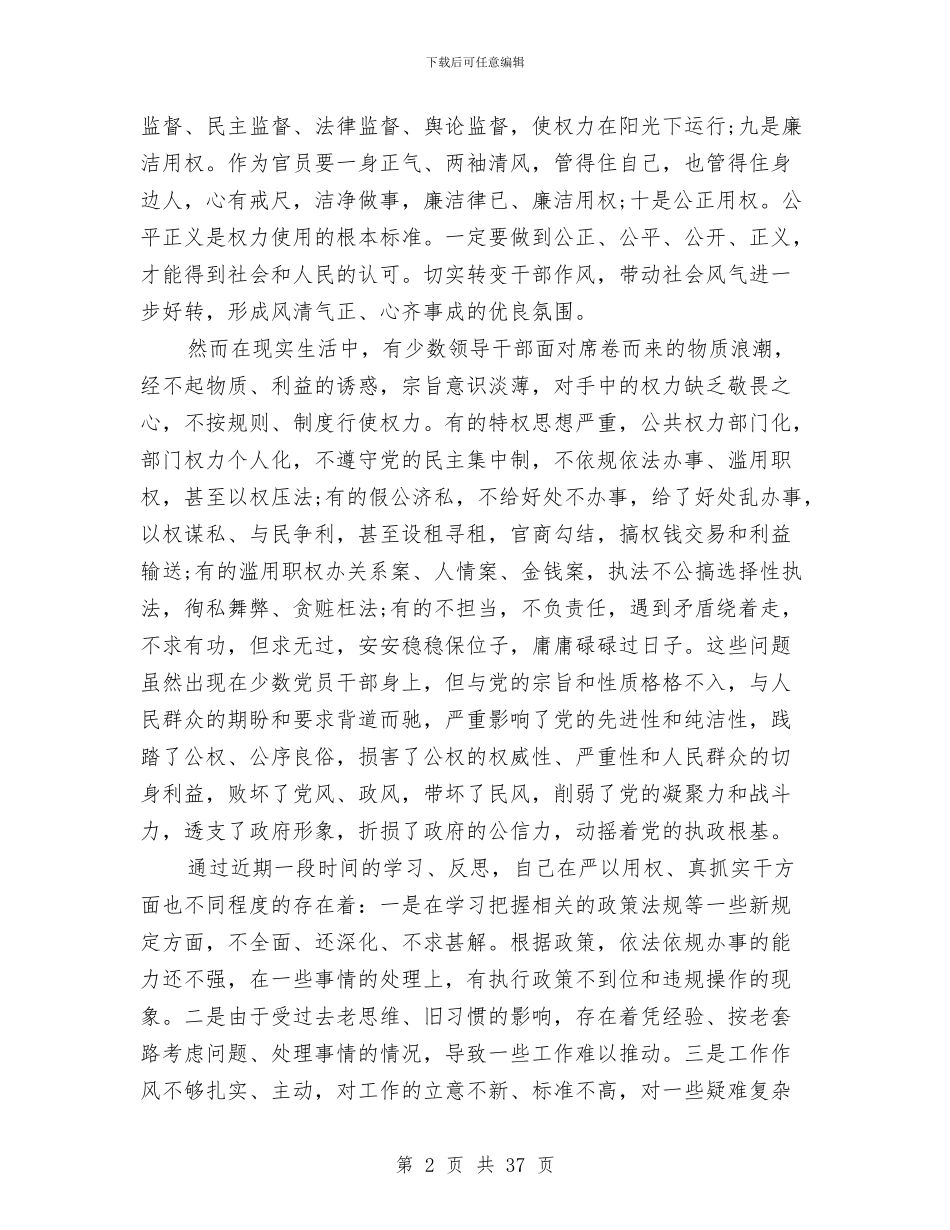 领导干部严以用权学习体会与领导干部个人工作总结汇编_第2页